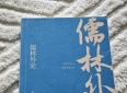 书香中南丨《儒林外史》读后感——俗人雅士，可集于一身？