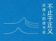 从象牙塔内到公共场域，一个法律同人团体的友谊与信念