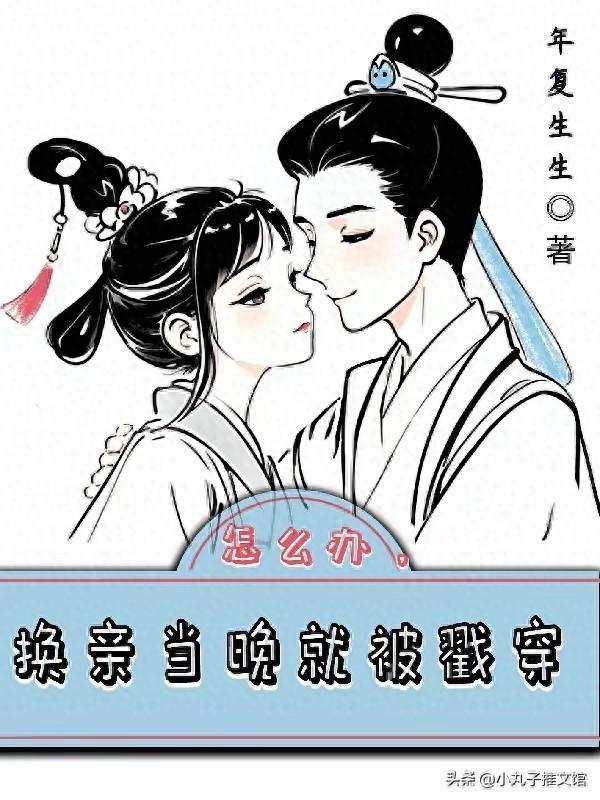 精选：换亲当晚就被戳穿by年复生生，娇娇女vs读书郎，先婚后爱文