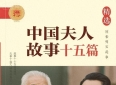 《精选》中国名人故事十篇