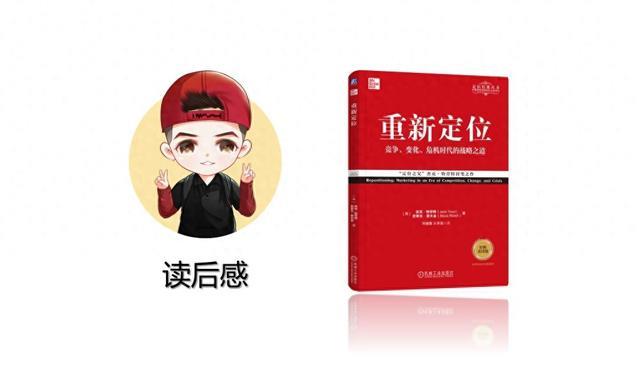 读后感：特劳特&里夫金《重新定位》
