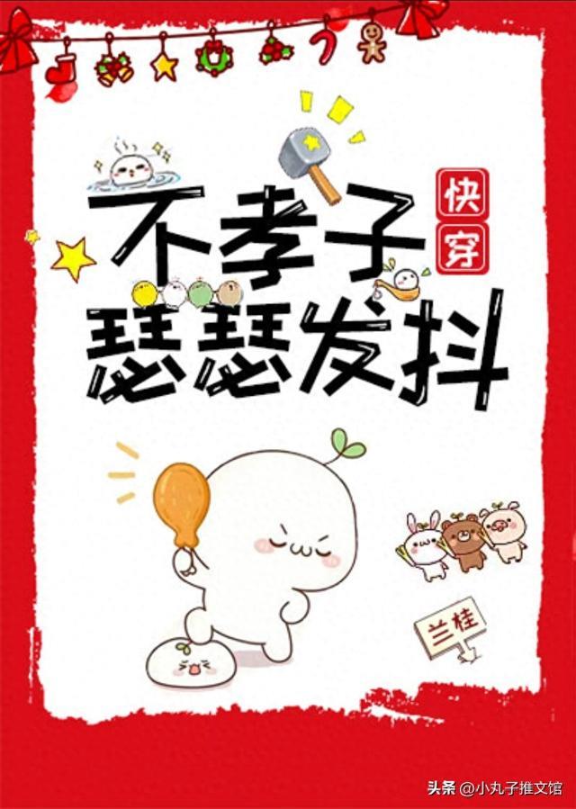 精选：不孝子瑟瑟发抖by兰桂，魔修大佬，快穿，打脸虐渣， 苏爽文