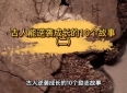 📖《逆境成长的10个励志故事》，带你领略古人的智慧与坚韧！