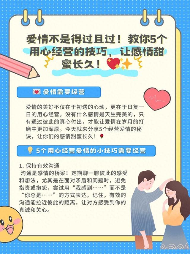 爱情的甜蜜秘诀：用心经营，让感情越久越甜