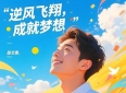 励志故事：逆风飞翔奋斗人生