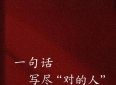 一句话写尽“对的人”，总有一句适合你！#爱情语录#选择对的人