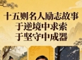 十五则名人励志故事:于逆境中求索，于坚守中成器