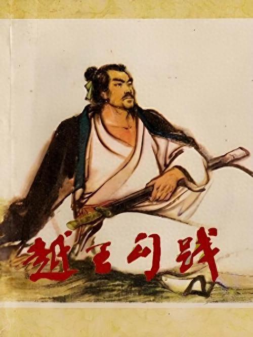 【坚持到底，终将胜利——越王勾践的励志故事】