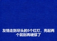 友情走到尽头的5个红灯，亮起两个就别再硬撑了