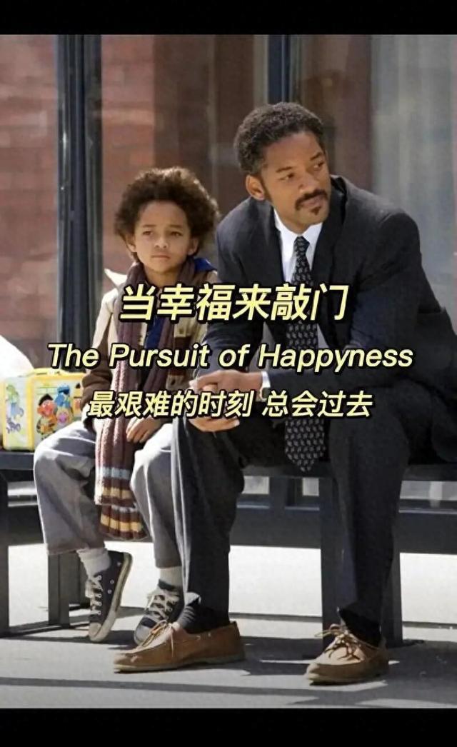 跨越“斩杀线”，幸福来敲门---电影《当幸福来敲门》观后感