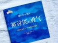 书香中南丨《被讨厌的勇气》读后感——挣脱枷锁，寻回真实自我