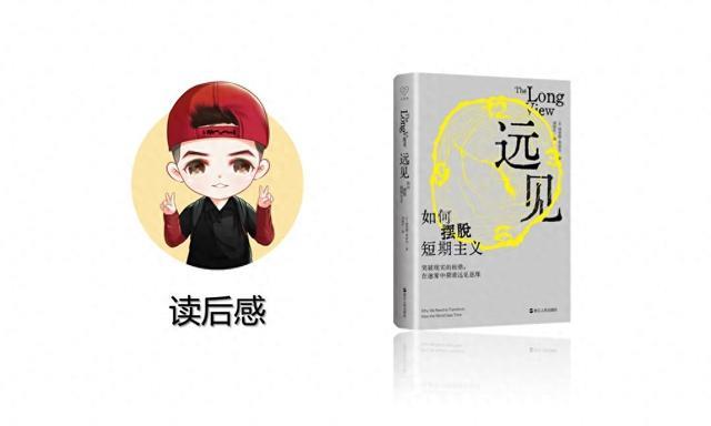读后感0040：费舍尔《远见：如何摆脱短期主义》