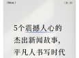 5个震撼人心的杰出新闻故事，平凡人书写时代大爱