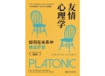 《友情心理学》