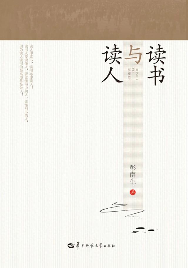 寻找新的价值体系——读彭南生教授《读书与读人》有感