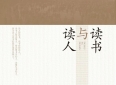 寻找新的价值体系——读彭南生教授《读书与读人》有感