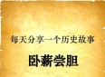 从平凡到伟大：那些震撼人心的历史人物逆袭故事