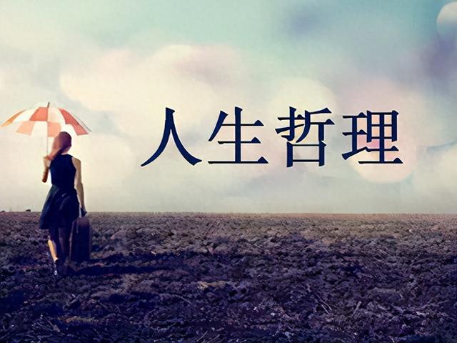 人生哲理经典名言134（每小平）