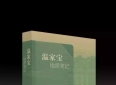 温家宝的45本笔记