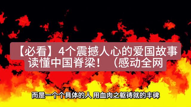 4个震撼人心的爱国故事，带你读懂中国脊梁！