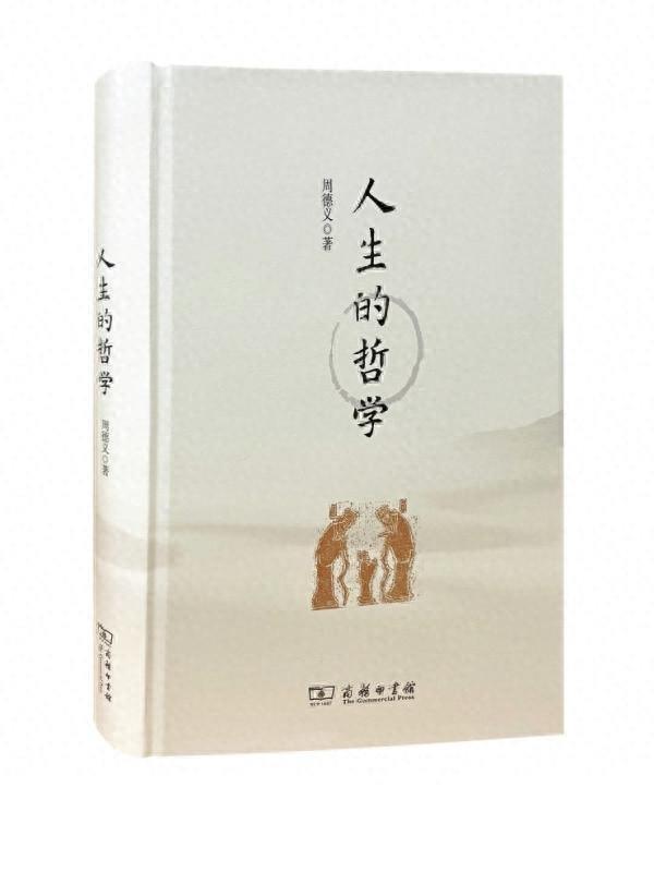 读周德义《人生的哲学》有感