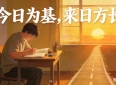 哲理散文:今日为基，来日方长
