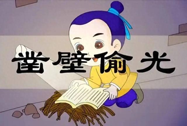 爆款标题：穷到没灯也要读书！匡衡凿壁借光的励志故事，绝了！
