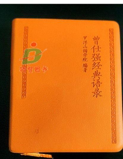 《曾仕强经典语录》写的太实用了