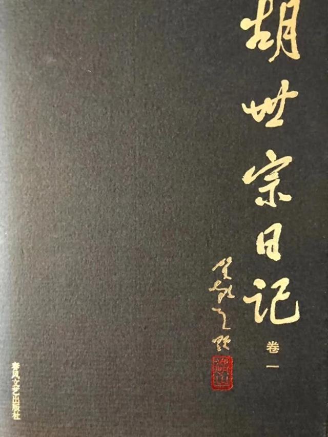 吃亏歌中哲理深 ——读《胡世宗日记》有感