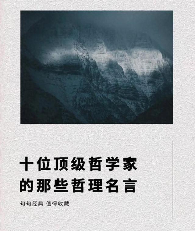 十位世界顶尖哲学家的40句哲理名言