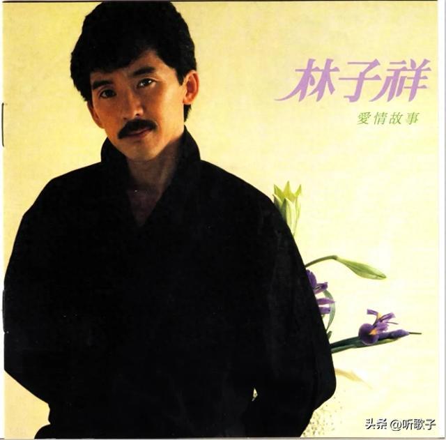 林子祥《爱情故事》专辑