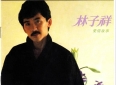 林子祥《爱情故事》专辑