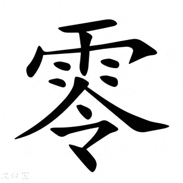 励志的故事（零）