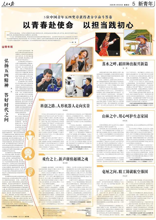 5位中国青年五四奖章获得者在人民日报讲述奋斗故事