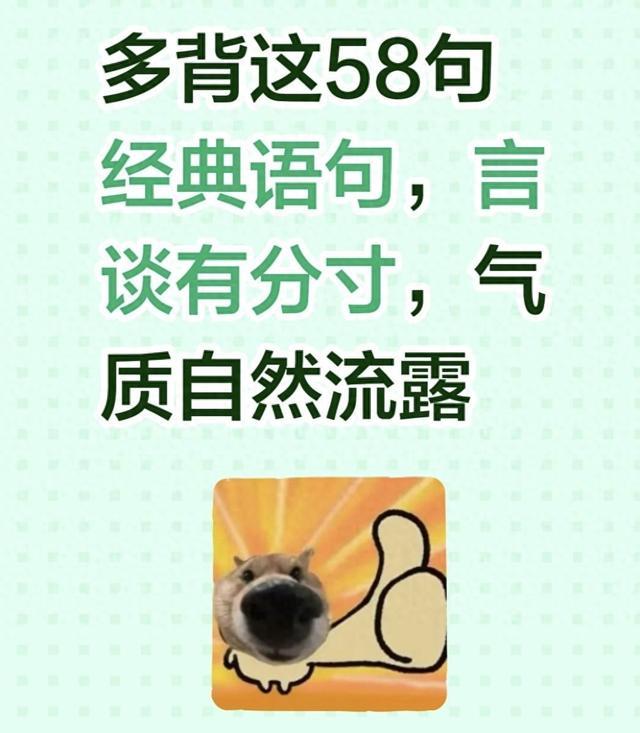多背这58句经典语句，言谈有分寸，气质自然流露