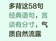 多背这58句经典语句，言谈有分寸，气质自然流露