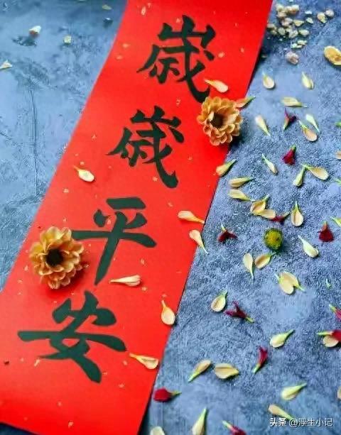 如果你是母亲，请为你的孩子写下＂岁岁平安＂四个字