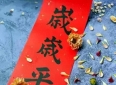 如果你是母亲，请为你的孩子写下＂岁岁平安＂四个字