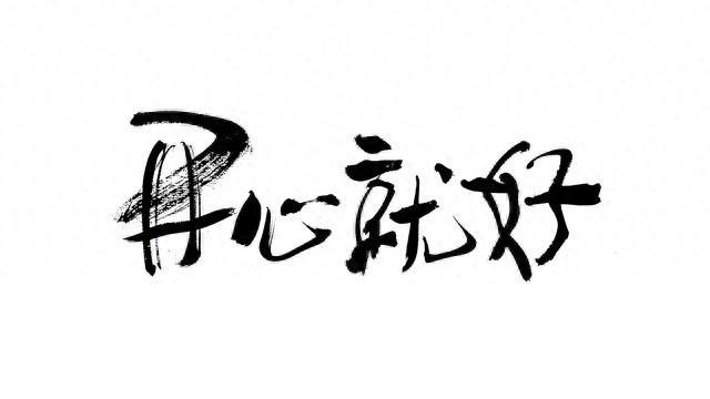 真正的友情，不惧山海，不负岁月