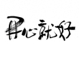真正的友情，不惧山海，不负岁月