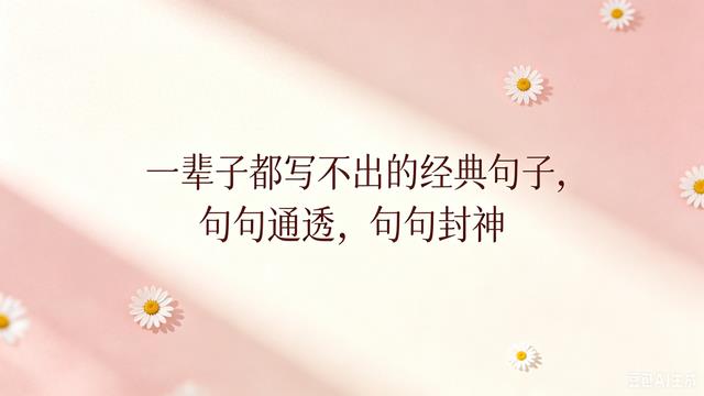 一辈子都写不出的经典句子，句句通透，句句封神