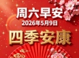 2026.5.9早安语录30条，关于亲情、爱情与独处，看完心软一整天