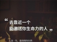 人生感悟！治愈心灵！
