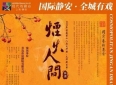 拉近了人与人之间的距离——观话剧《烟火人间》有感