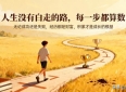 激励人生的名言警句，每段都饱含智慧，值得你终身收藏和反复品味