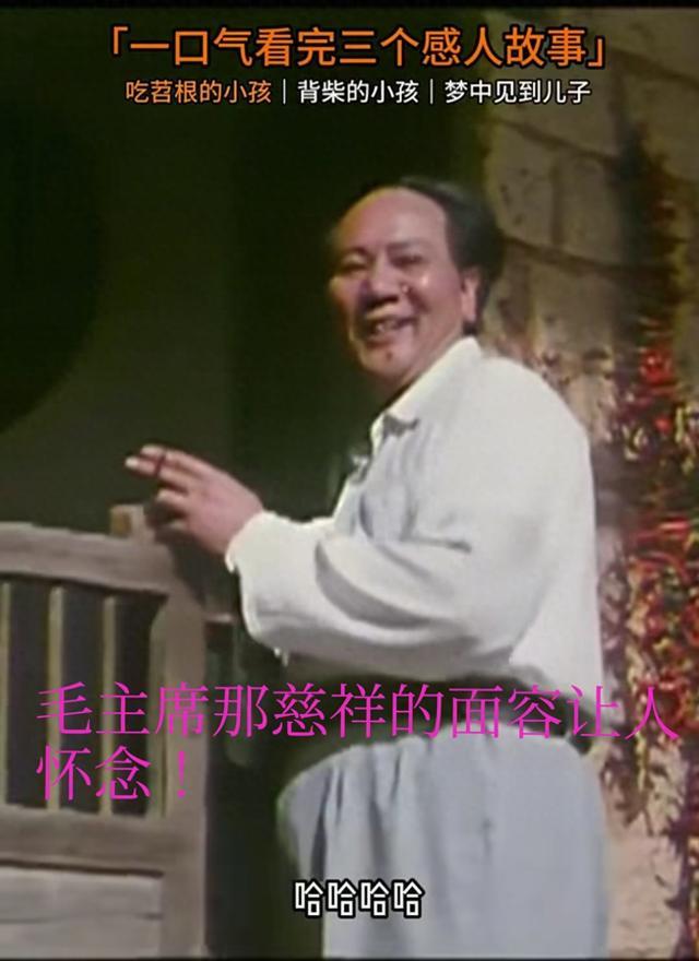 毛主席三个感人故事：从吃苕根娃到梦忆爱子。
