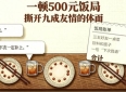原来我们的友情只值500元 ~ 九成友情估值不过一场五百元的烟火宴