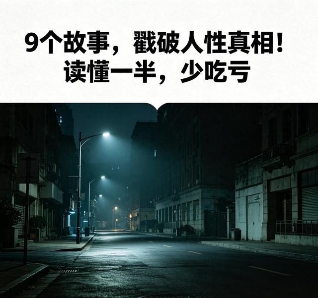 9个故事，戳破人性真相！读懂一半，少吃亏