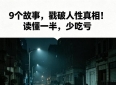 9个故事，戳破人性真相！读懂一半，少吃亏