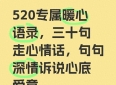 520专属暖心语录，三十句走心情话，句句深情诉说心底爱意
